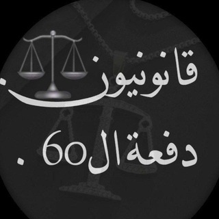 Telegram profile photo for قانونيــꪆن ⁶⁰ 𓍝.