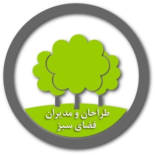 Telegram profile photo for طراحان و مدیران فضای سبز