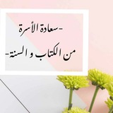 Telegram profile photo for سَعادَة الأُسرَة مِن الكِتابِ و السُّنة 🌕🌙