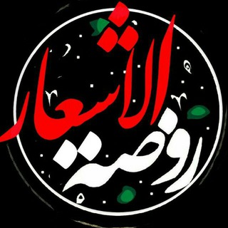 Telegram profile photo for « روضة الاشعار »