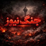 Telegram profile photo for جنگ نیوز | 𝐖𝐀𝐑 𝐍𝐄𝐖𝐒