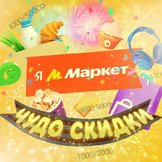 Telegram profile photo for Чудо Скидки и Кэшбеки🛍