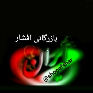 Telegram profile photo for بازرگانی افشار