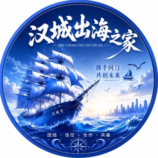 Telegram group profile photo for 「汉城出海之家」 (🅩🅗🅘🅙🅘🅐 )