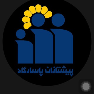 Telegram profile photo for پیشتازان پاسارگاد ٥٠١٤