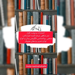 Telegram profile photo for نوشت افزار2022 (نشر امام شافعی )