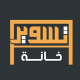 Telegram profile photo for تسوير خانة