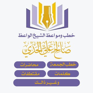 Telegram profile photo for قـنـاة الشـيـخ صــالــح الحــدي