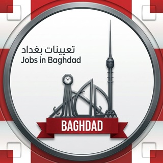 Telegram profile photo for تعيينات بغداد