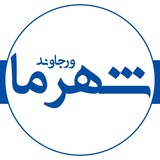 Telegram profile photo for شهر ورجاوند ما