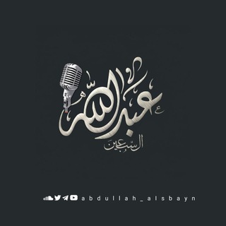 Telegram profile photo for المنشد| #عبدالله_السبعين