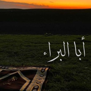 Telegram profile photo for عَبدُ الرَّحمٰن (أبَا البراء)