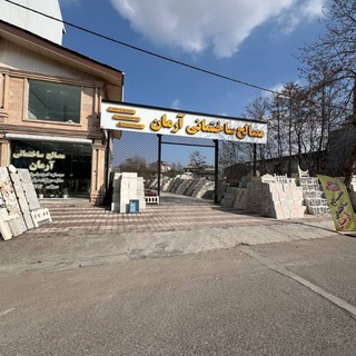 Telegram profile photo for مجموعه مصالح ساختمانی آرمان