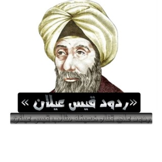 Telegram profile photo for ردود قيس عيلان 🔥☪︎