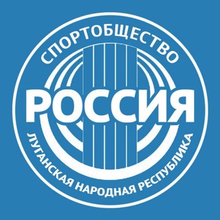 Telegram profile photo for Спортобщество "Россия" | ЛНР