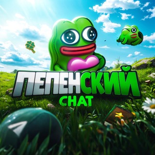 Telegram group profile photo for ПЕПЕНСКИЙ ЧАТ