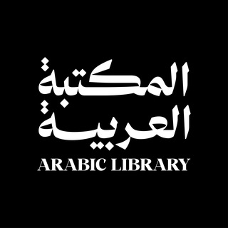 Telegram profile photo for المكتبة العربية للخطوط