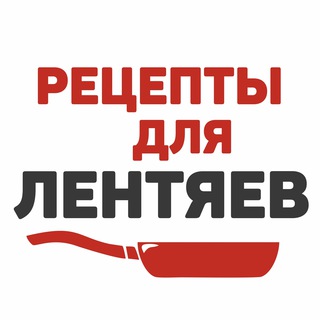 Telegram profile photo for Рецепты для Лентяев