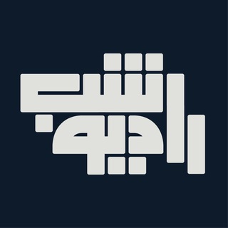 Telegram profile photo for رادیو شبــ...