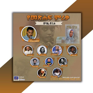 Telegram profile photo for የሚካኤል አስጨናቂ እና የዘመኑ ተጋሪ ፀሀፍት ግጥሞች!