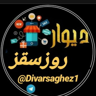 Telegram profile photo for 🏠دیوار روز سقز🚘
