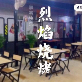 Telegram profile photo for 烈焰烧烤 (炒菜)