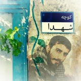 Telegram profile photo for کوچه شهدا