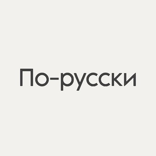 Telegram profile photo for По-русски