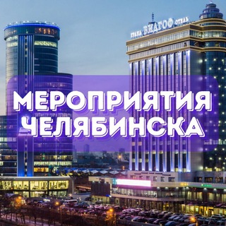 Telegram profile photo for Мероприятия Челябинска 📢 Афиша, Анонсы