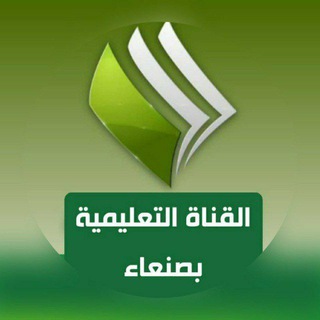 Telegram profile photo for طلاب تاسع اساسي اوائل ثالث ثانوي الثانوية اليمن صنعاء نتائج الثالث الثانوي وزارة التربية ارقام الجلوس ملخصات نماذج