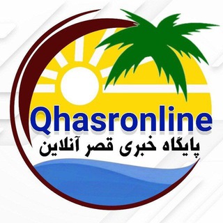 Telegram profile photo for پایگاه خبری تحلیلی قصرآنلاین