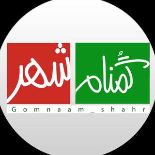 Telegram profile photo for گمنام شهر