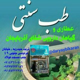 Telegram profile photo for دریای دانستنیهای مفید طب سنتی