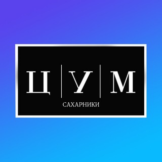 Telegram profile photo for ЦУМ САХАРНИКИ