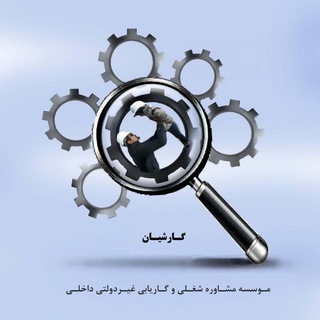 Telegram profile photo for کاریابی کارشیان