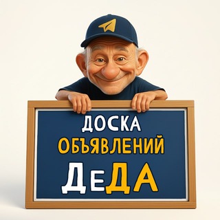 Telegram profile photo for Доска объявлений «ДеДа»