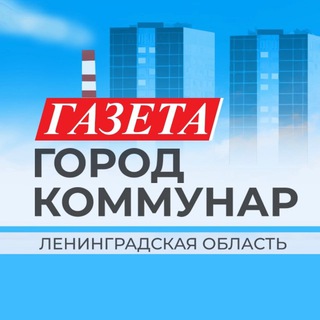 Telegram profile photo for Коммунар газета