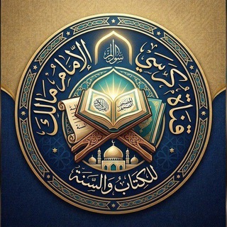 Telegram profile photo for قناة كرسي الإمام مالك للعلوم الشرعية