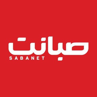 Telegram profile photo for صبانت | Sabanet