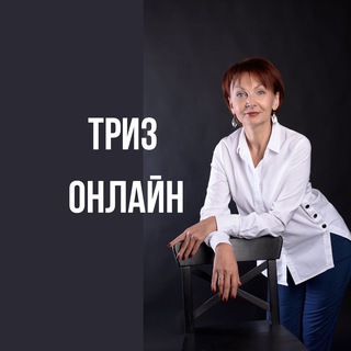 Telegram profile photo for ТРИЗ для РУКОВОДИТЕЛЕЙ 💻