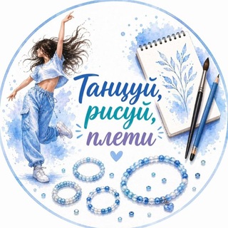 Telegram profile photo for Танцуй, Рисуй ,Читае 🍂🍁
