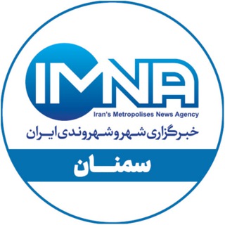 Telegram profile photo for خبرگزاري ايمنا_استان سمنان
