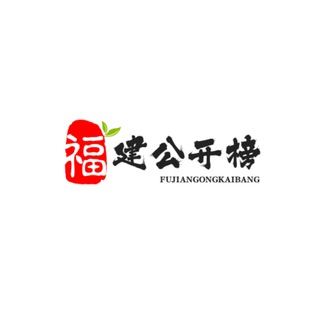 Telegram profile photo for 福建公开榜