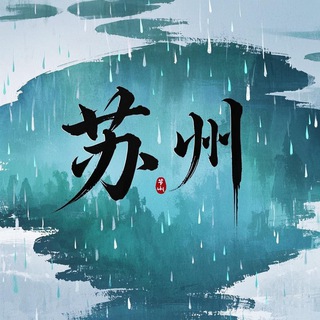 Telegram profile photo for 苏州采花报告榜