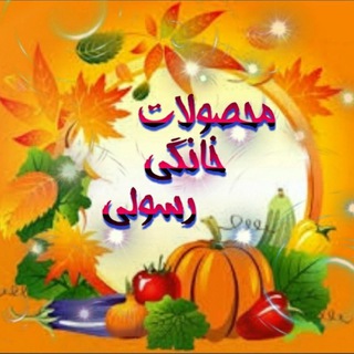 Telegram profile photo for پرفروش ترین ترشیجات همدان