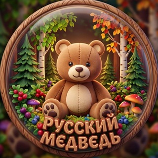 Telegram profile photo for 🧸Русский медведь🧸