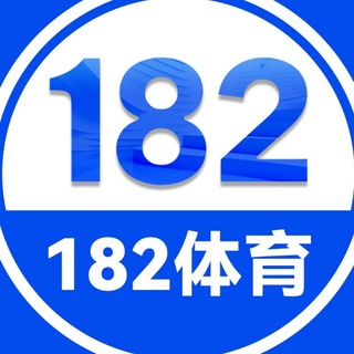 Telegram profile photo for 182280.COM- 182体育官方频道