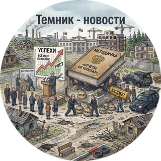 Telegram profile photo for Темник - новости