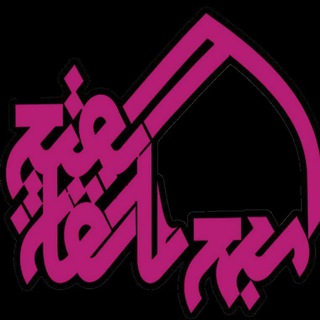Telegram profile photo for مجمع عاشقان بقیع اردکان