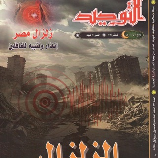 Telegram profile photo for Altawhedmag.com | محبي مجلة التوحيد